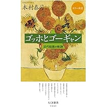 ゴッホとゴーギャン展 [図録] | 東京都美術館, 愛知県美術館, 東京新聞